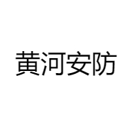 黄河安防