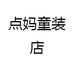 点宝宝童装店