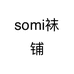 somi袜铺