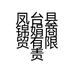 凤台县锦娟商贸有限责任公司的小店