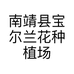 南靖县宝尔兰花种植场的小店