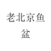 老北京鱼盆