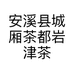 安溪县城厢茶都岩津茶店的小店