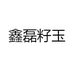 鑫磊籽玉