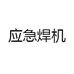 应急焊机
