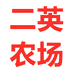 二英家庭农场
