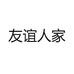 友谊人家