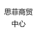 思菲商贸中心