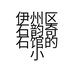 伊州区石韵奇石馆的小店