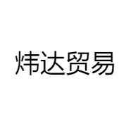 炜达贸易