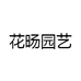 花旸园艺