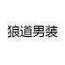 狼道男装