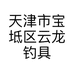 天津市宝坻区云龙钓具店的小店