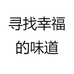 寻找幸福的味道