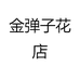 金弹子花店