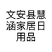 文安县慧涵家居日用品店的小店的店铺头像
