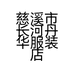 慈溪市长河丹华服装店的小店