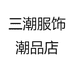 三潮服饰潮品店