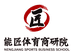能匠体育商研院