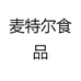 麦特尔食品