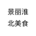 景丽淮北美食