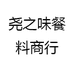 尧之味餐料商行