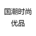国潮时尚优品