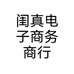 闺真电子商务商行
