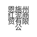 恩施州红泥商贸有限公司的小店