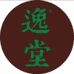 逸堂文房