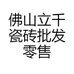 佛山立千瓷砖批发零售