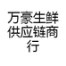 万豪生鲜供应链商行