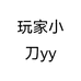 玩家小刀yy