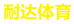 无为县耐达体育用品营业部的小店