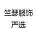 竺瑟服饰严选