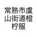 常熟市虞山街道橙柠服装商行的小店