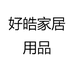 好皓家居用品