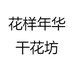 花样年华干花坊