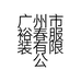 广州市裕春服装有限公司的小店