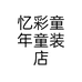 忆彩童年童装店