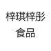 梓琪梓彤食品