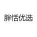 胖恬优选