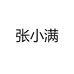张小满