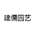 建儒园艺
