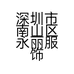 深圳市南山区永丽服饰店的小店