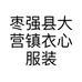 枣强县大营镇衣心服装店的小店