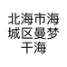 北海市海城区曼梦干海味商行的小店