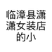 临漳县潇潇女装店的小店