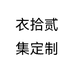 衣拾贰集定制