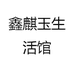 鑫麒玉生活馆